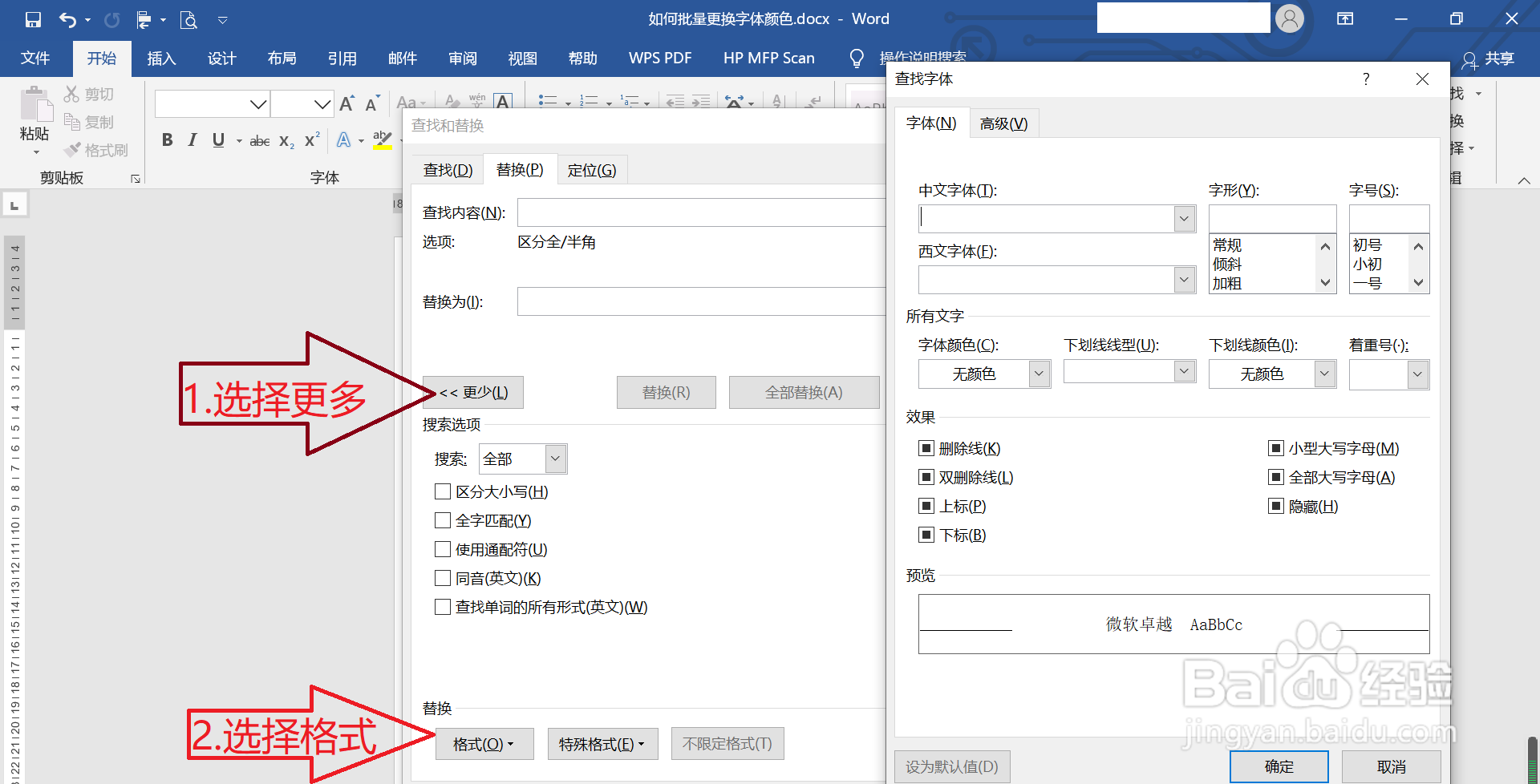 word文档批量更换字体颜色