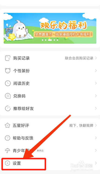 飒漫画APP如何开启智能去边
