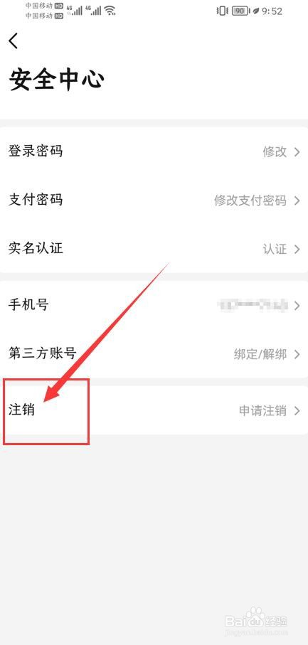 当当App如何申请注销账号