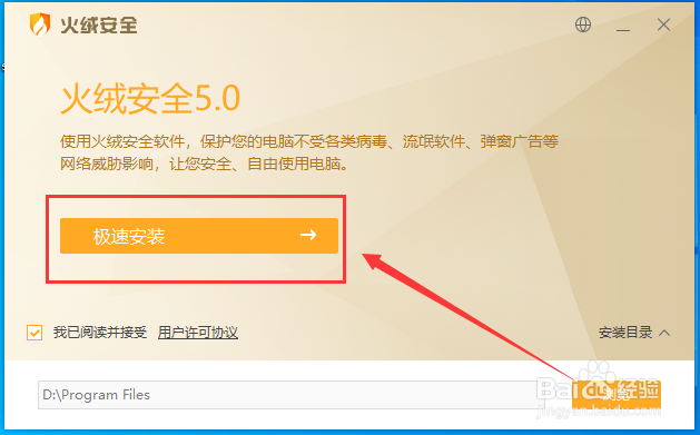 Windows如何自定义安装火绒杀毒软件