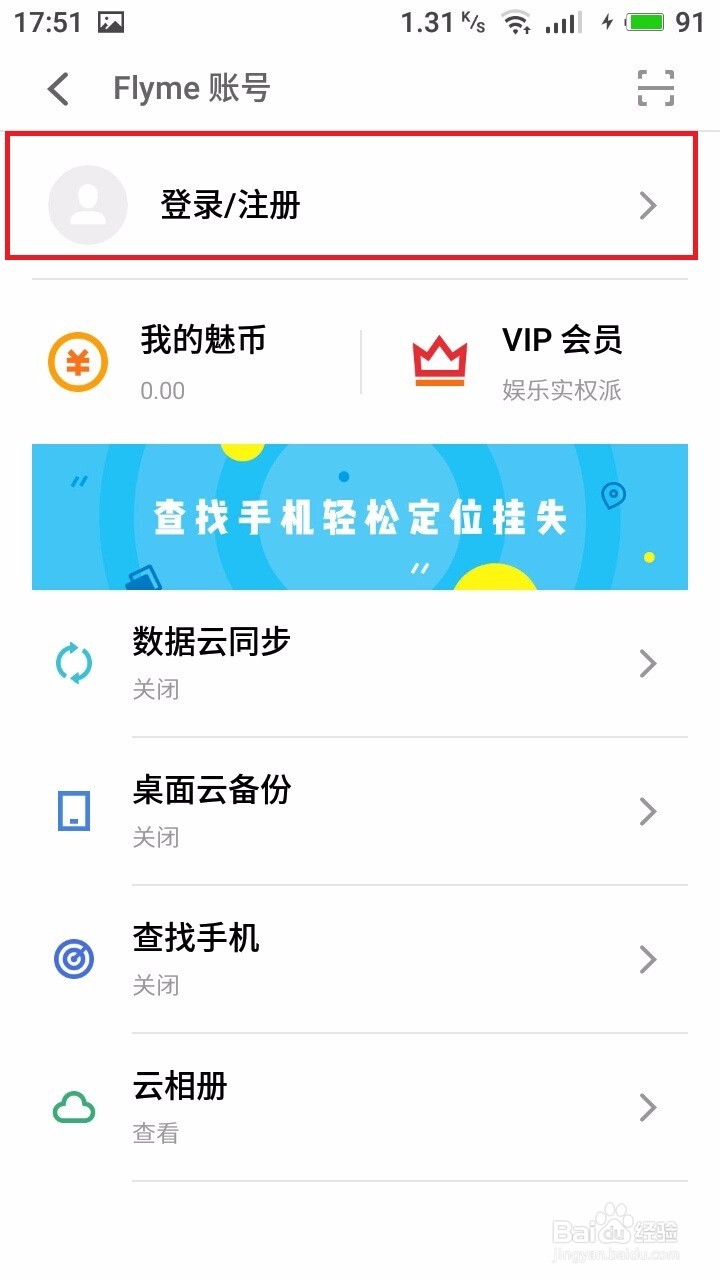 魅族手机怎么登陆魅族账号