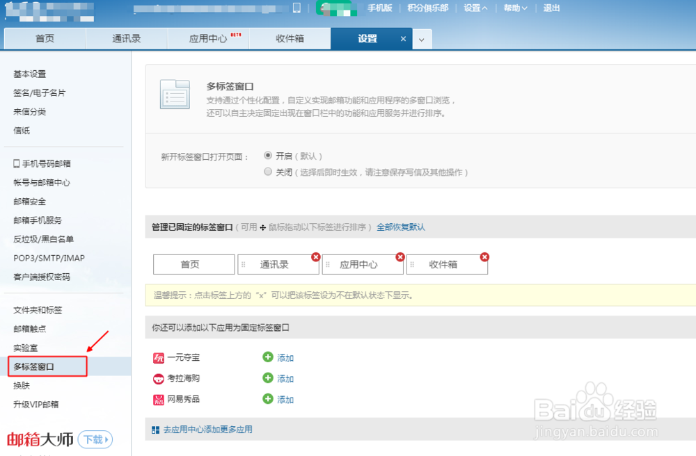 如何关闭邮箱打开后的固定标签窗口
