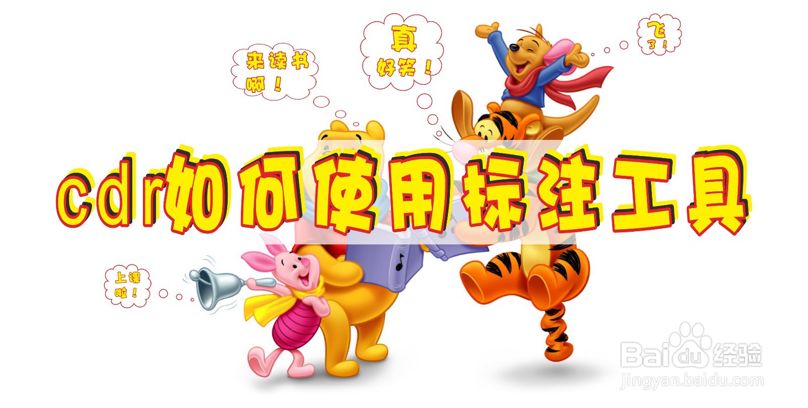 cdr如何使用标注工具