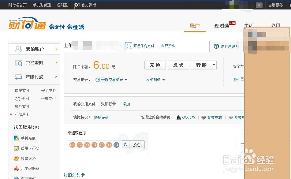 如何使用QQ财富通提款