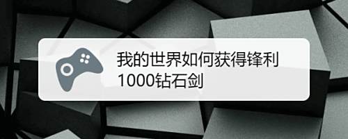 我的世界如何获得锋利1000钻石剑 百度经验
