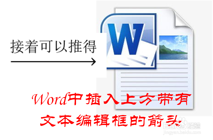 Word中怎样插入上方有文字的箭头