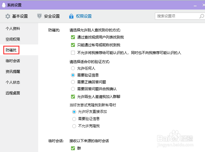 电脑QQ设置别人申请添加你为好友的验证方式