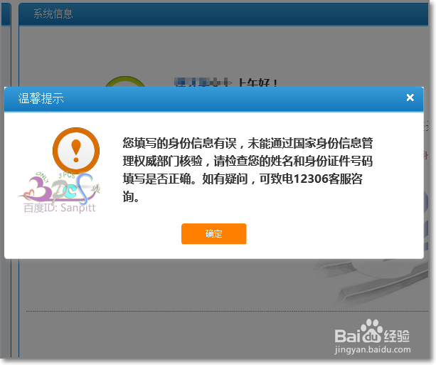 12306身份证件号码未通过核验已经被注册怎么办