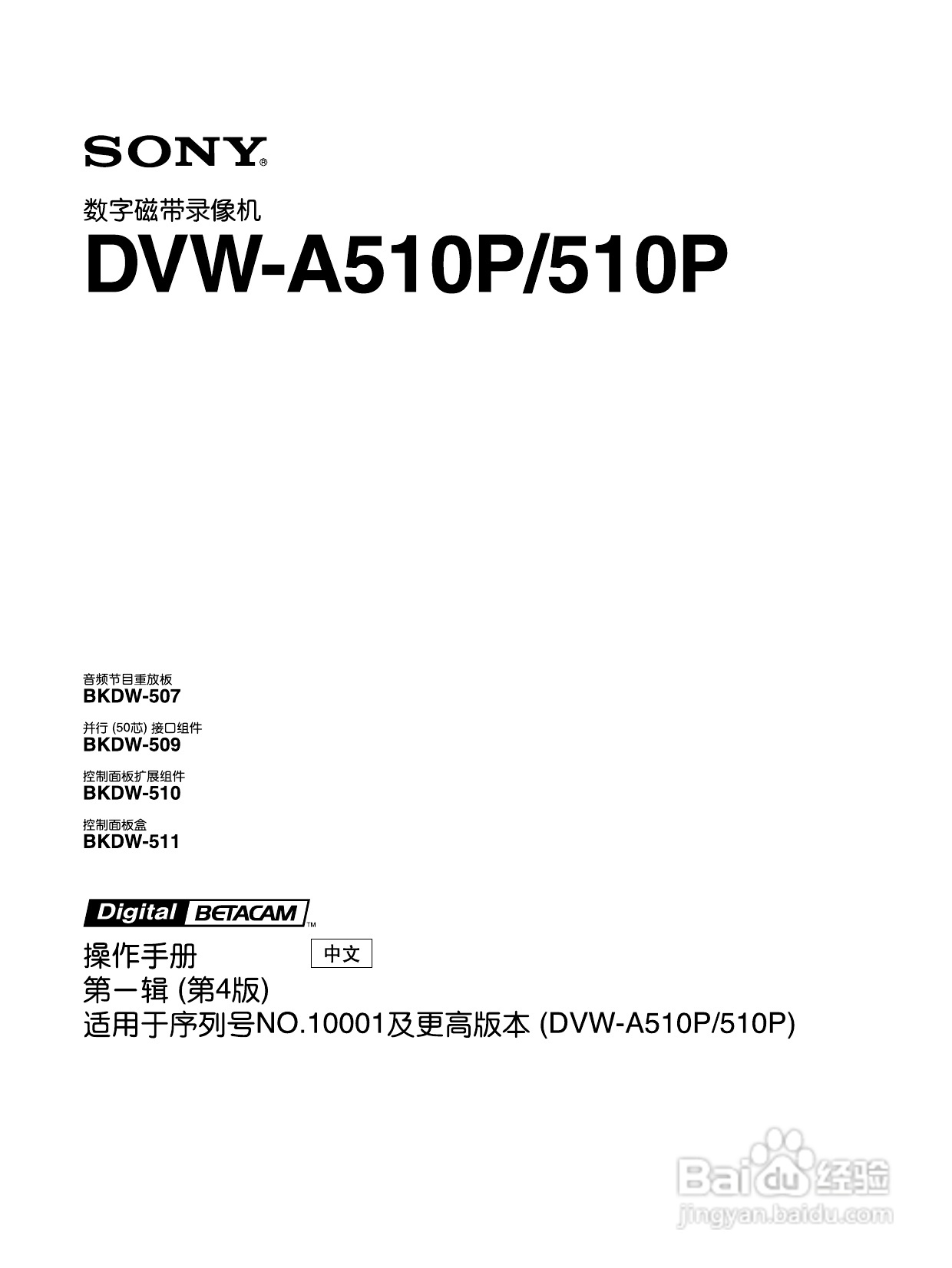 索尼DVW-A510P数字磁带录像机使用说明书:[1]