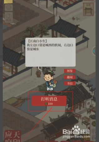 江南百景图怎样打听消息