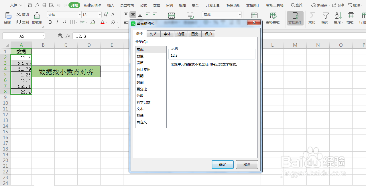 Excel如何设置数据按小数点对齐
