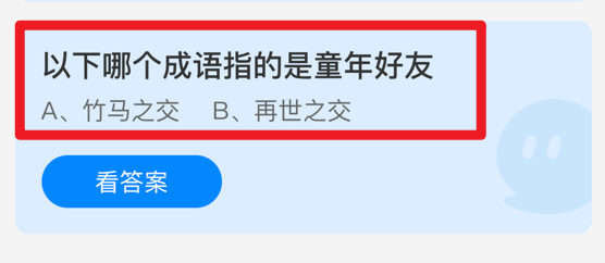 蚂蚁庄园小课堂哪个成语指的是童年好友