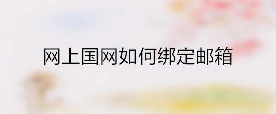 网上国网如何绑定邮箱