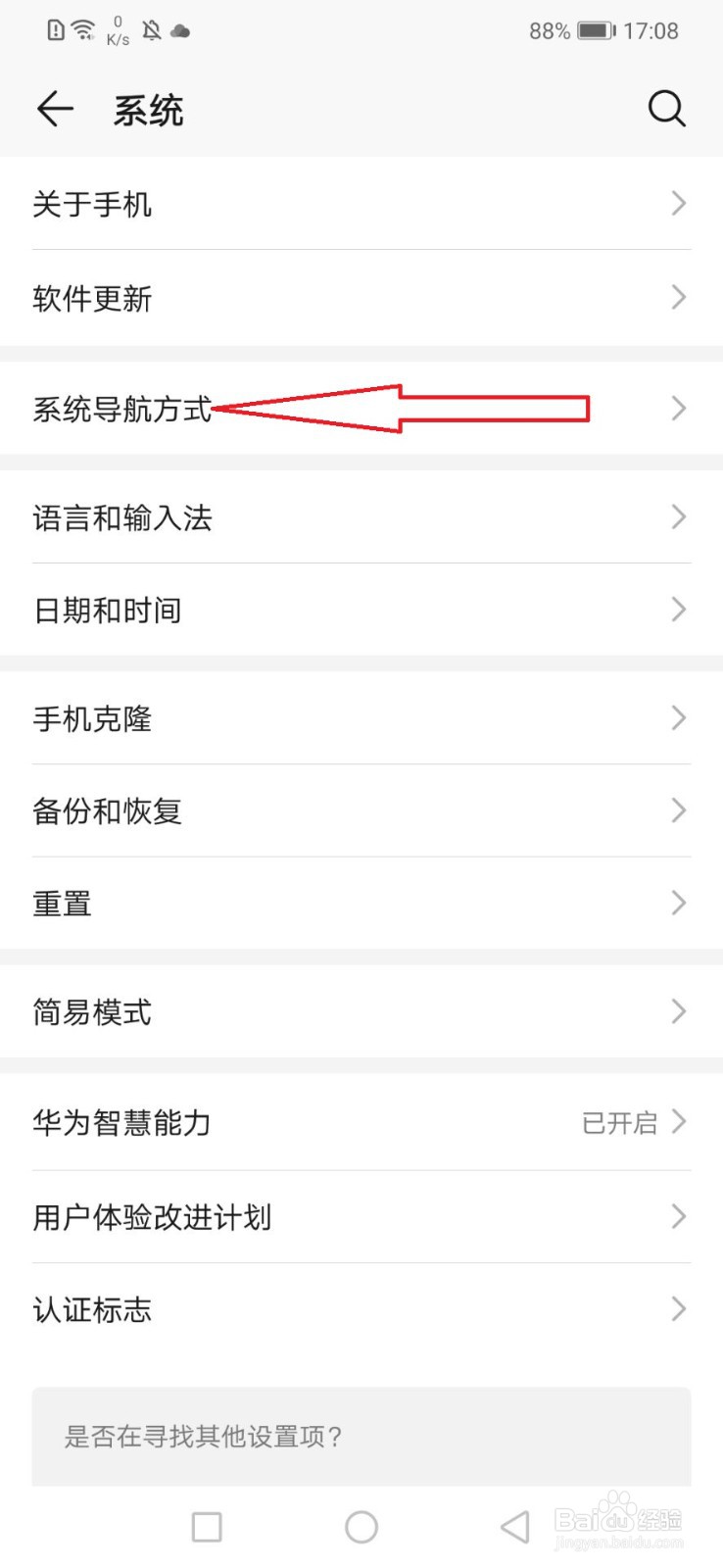 华为手机怎么更换系统导航方式
