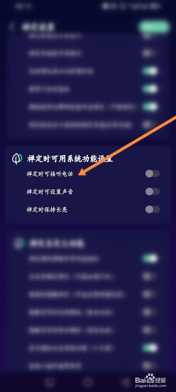 禅定空间APP如何开启禅定可接听电话功能