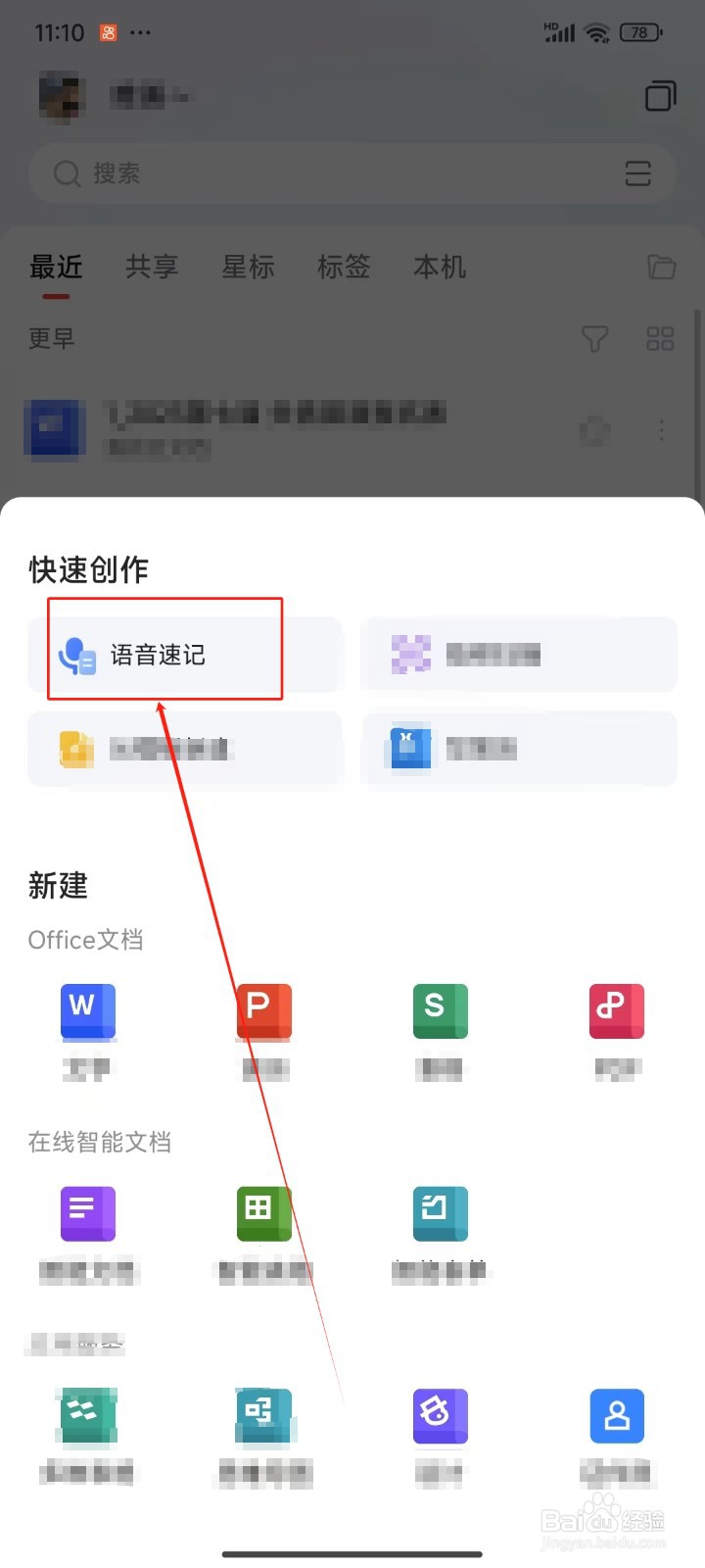 手机WPS Office中怎样进行语音速记