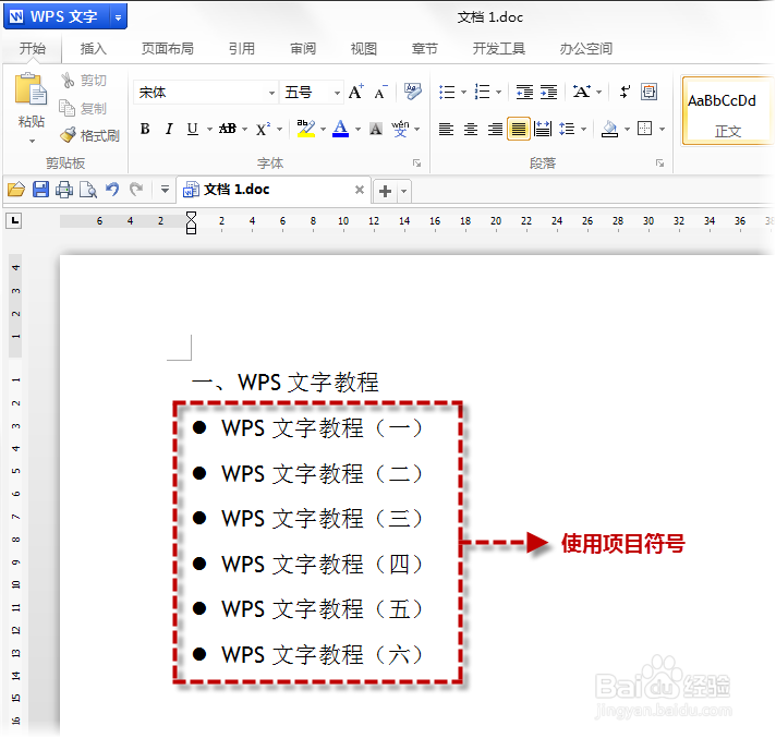 wps word好用么——排版基础“项目符号和编号”