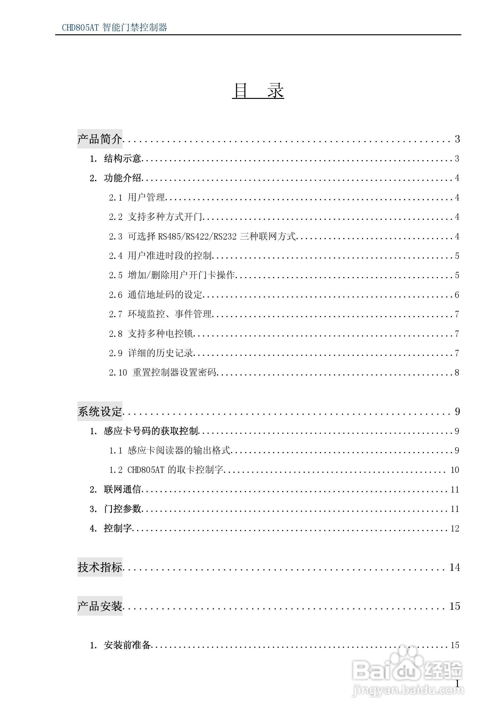 纽贝尔CHD805AT智能门禁控制器说明书:[1]