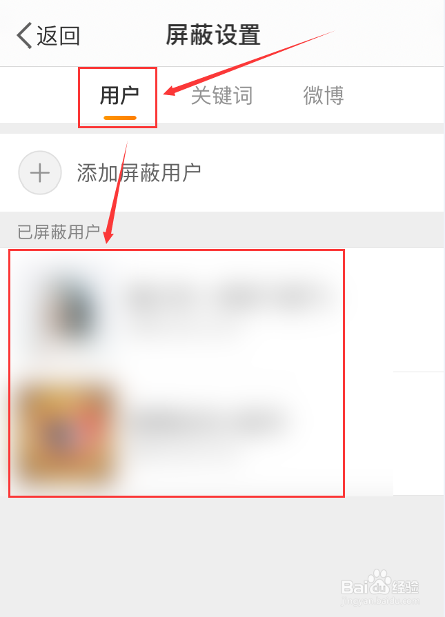 微博App怎么查看黑名单