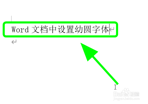 Word文档里怎么设置幼圆字体