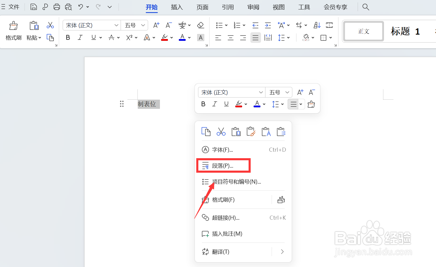 word制表位怎么调出来