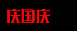 庆国庆这三个字的各种写法