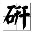 yan读第二声的都有什么字