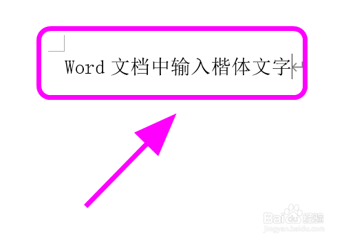 怎么在Word文档中输入楷体字体，打出楷体文字？