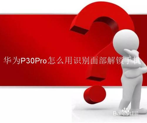 华为P30Pro怎么用识别面部解锁手机