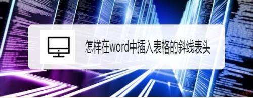 怎样在word中插入表格的斜线表头