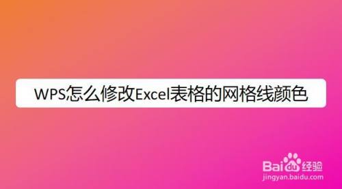 WPS怎么修改Excel表格的网格线颜色
