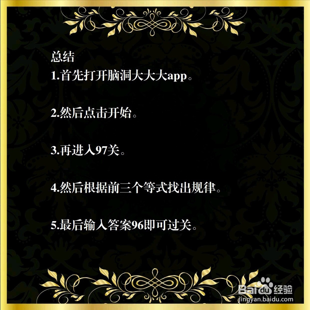 脑洞大大大97关，怎么过？