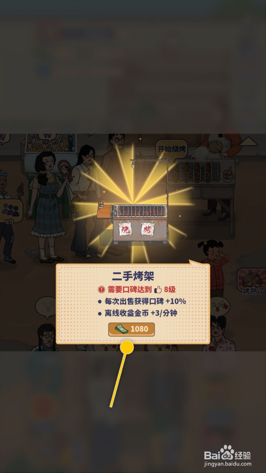 王蓝莓的烧烤摊如何设置每次出售获得口碑加成