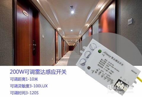 有了可调雷达感应开关就不用为不能调整而发愁了