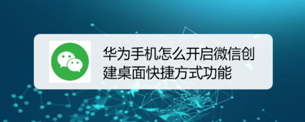 <b>华为手机怎么开启微信创建桌面快捷方式功能</b>