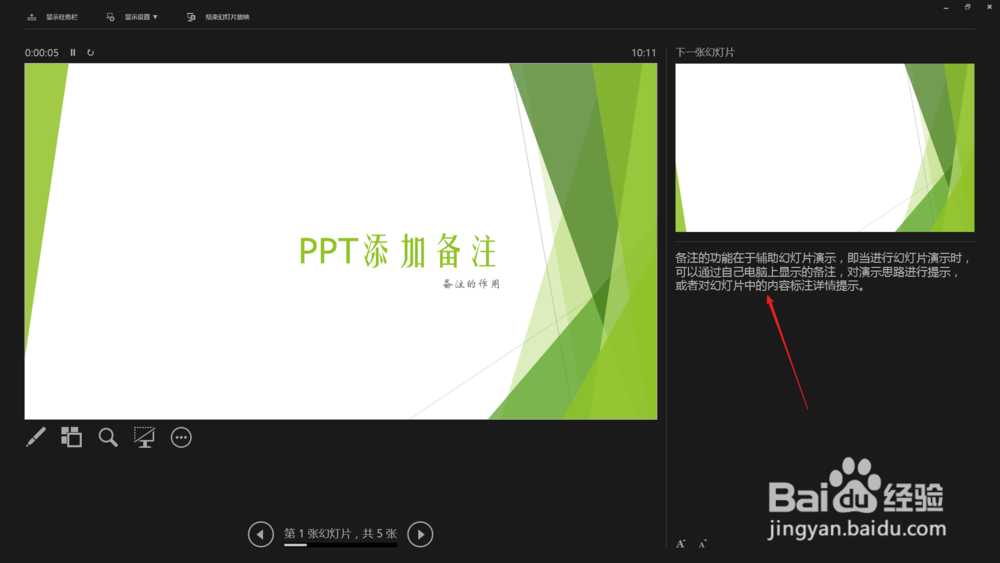 PPT中怎样使用备注辅助幻灯片演示