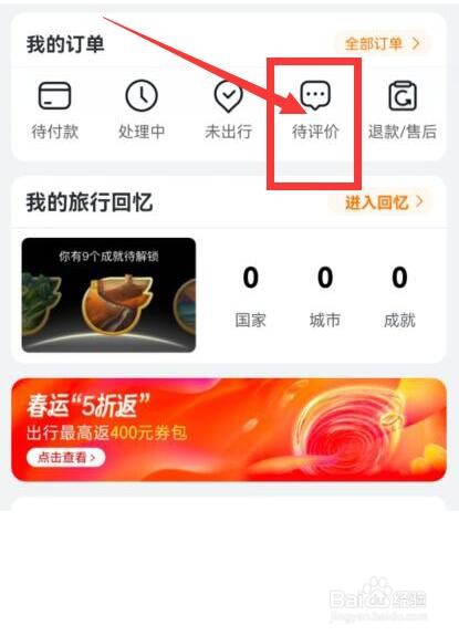 飞猪旅行如何查看待评价的订单