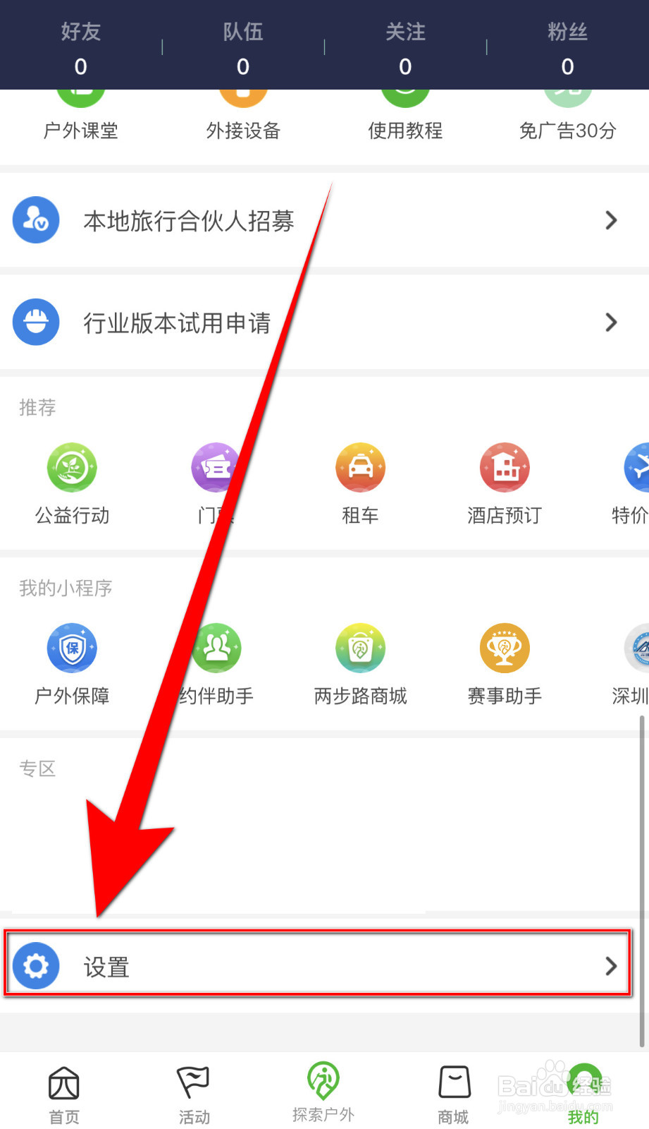两步路户外助手怎样关停运动数据播报