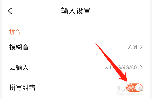 搜狗输入法怎么开启拼写纠错功能