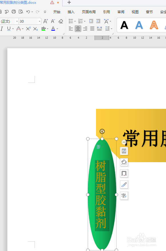 WPS文档如何制作常用胶黏剂分类图？