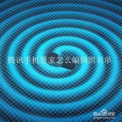 腾讯手机管家怎么编辑黑名单