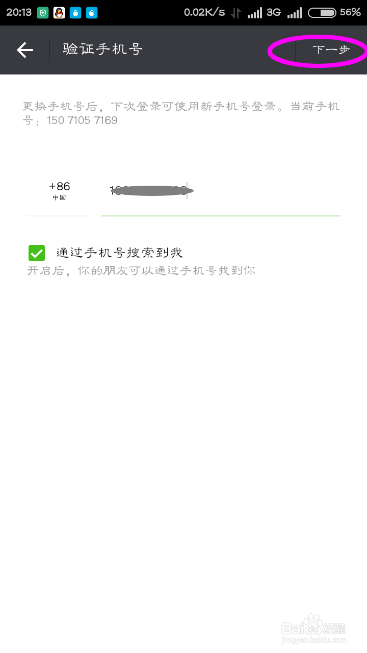 微信怎么更改绑定的手机号