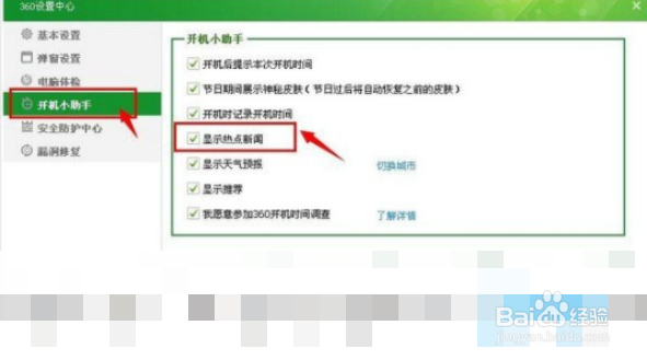 360安全卫士热点新闻怎么关