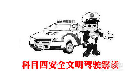 2015年最新驾照科目四考试技巧和需要注意的地方