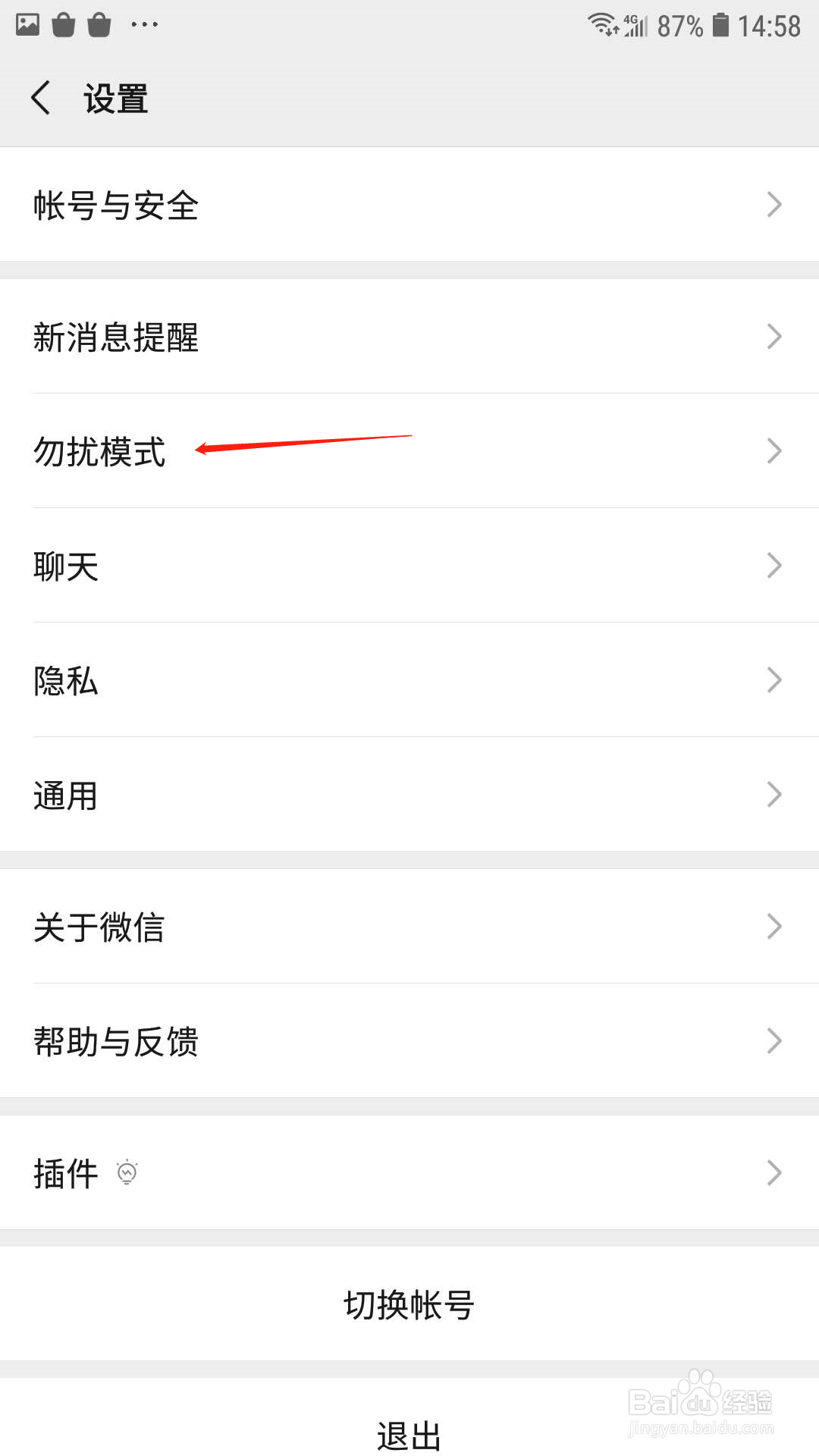 微信怎么开启勿扰模式
