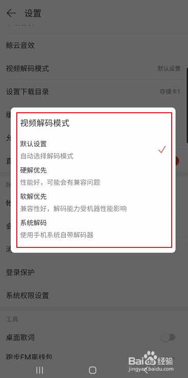 网易云音乐视频解码模式怎样切换