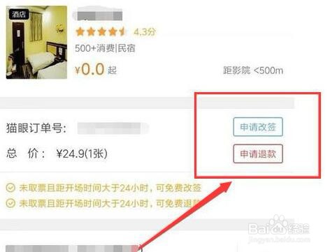 美团中如何退改签票