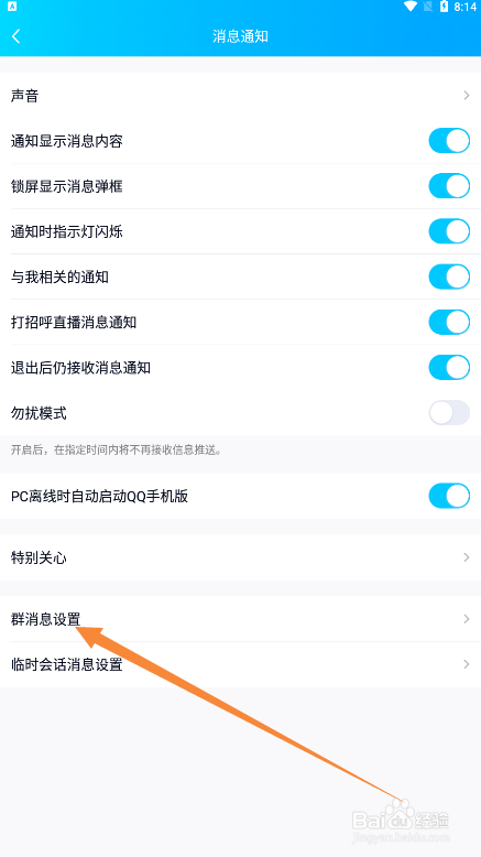 手机QQ如何屏蔽群消息