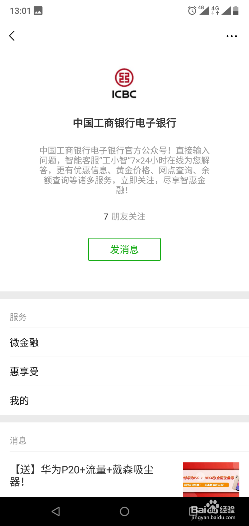 如何使用微信公众号查询工商银行余额明细