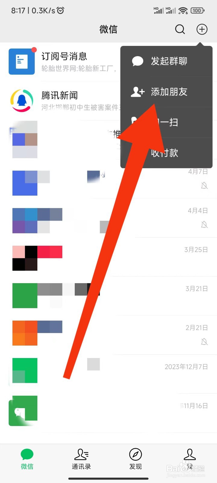 如何添加微信新朋友